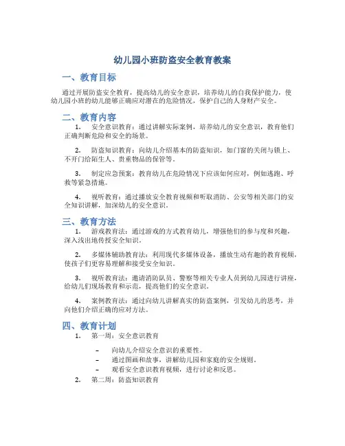 幼儿园小班防盗安全教育教案