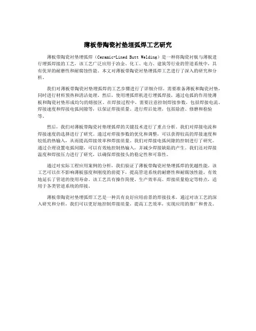 薄板带陶瓷衬垫埋弧焊工艺研究