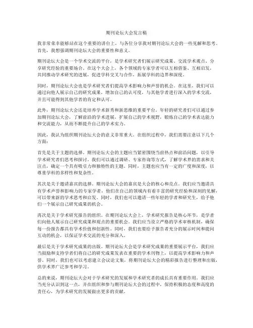 期刊论坛大会发言稿