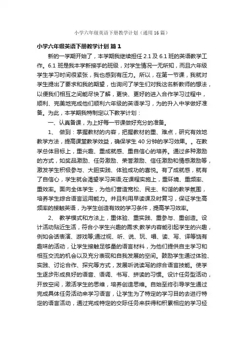 小学六年级英语下册教学计划（通用16篇）