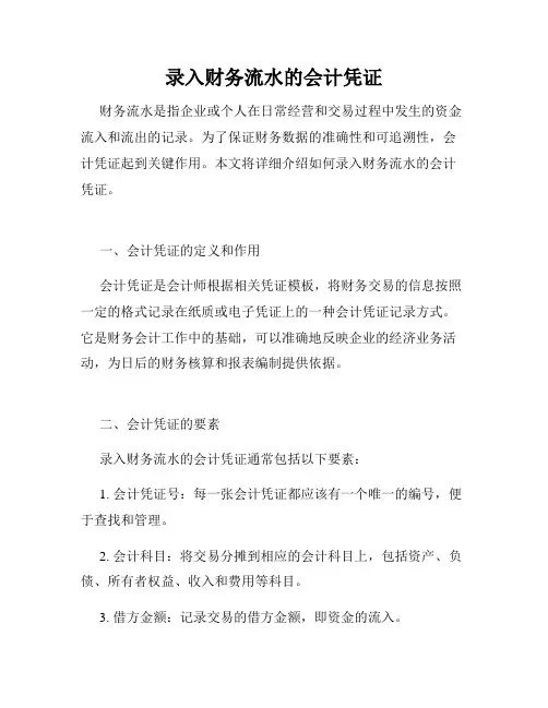 录入财务流水的会计凭证