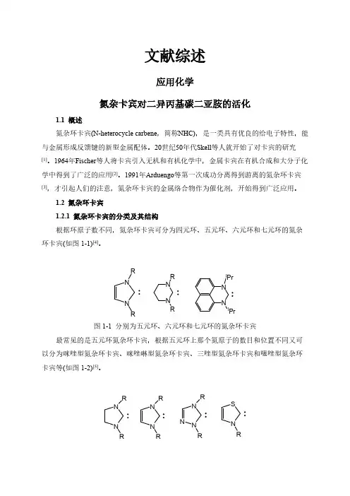 【文献综述】氮杂卡宾对二异丙基碳二亚胺的活化