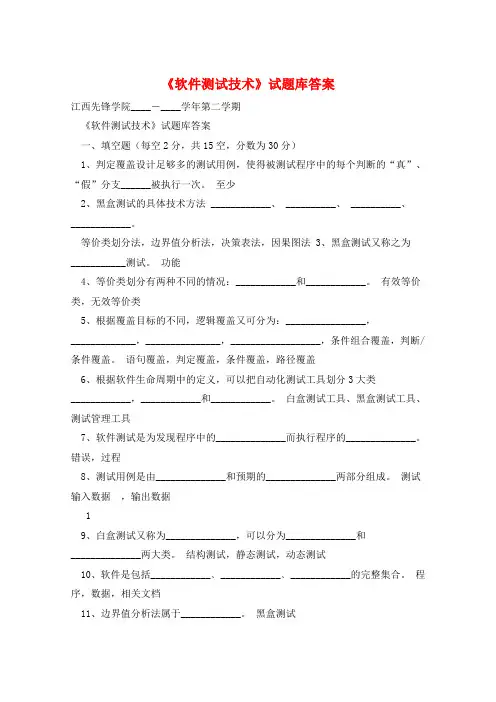 《软件测试技术》试题库答案 