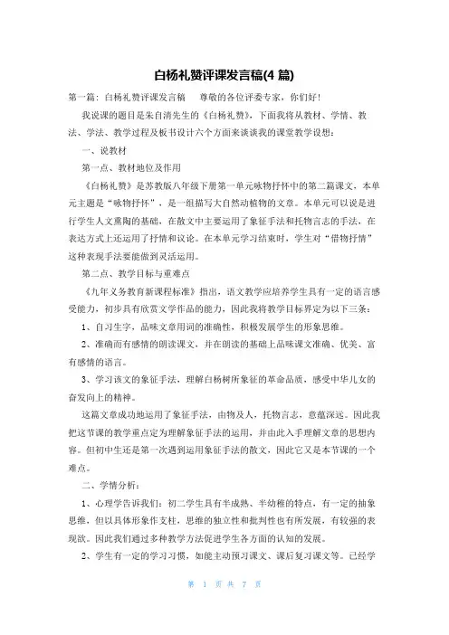 白杨礼赞评课发言稿(4篇)