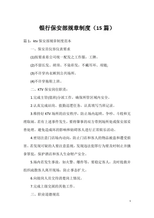 银行保安部规章制度(15篇)
