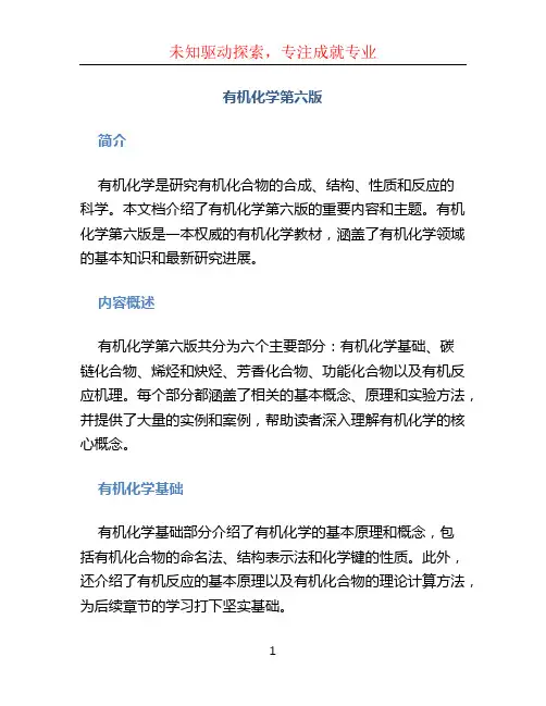 有机化学第六版