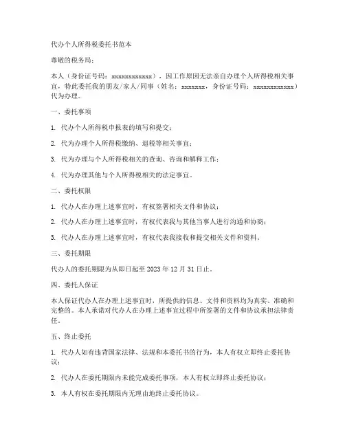 代办个人所得税委托书范本