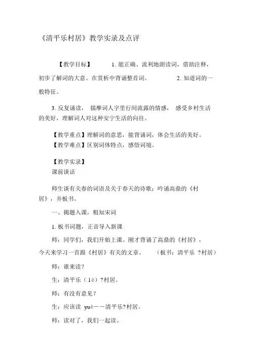《清平乐村居》教学实录及点评-文档资料