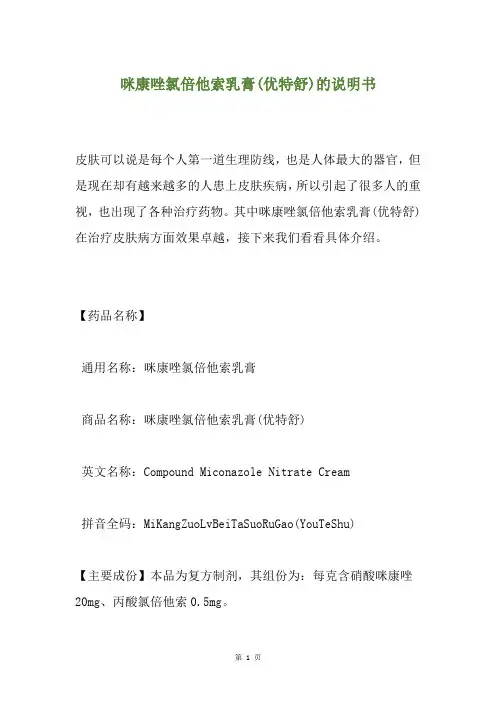 咪康唑氯倍他索乳膏(优特舒)的说明书