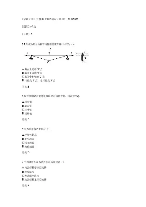 专升本《钢结构设计原理》考试答案