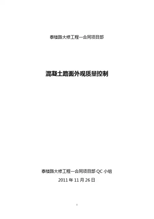 砼路面外观QC质量控制