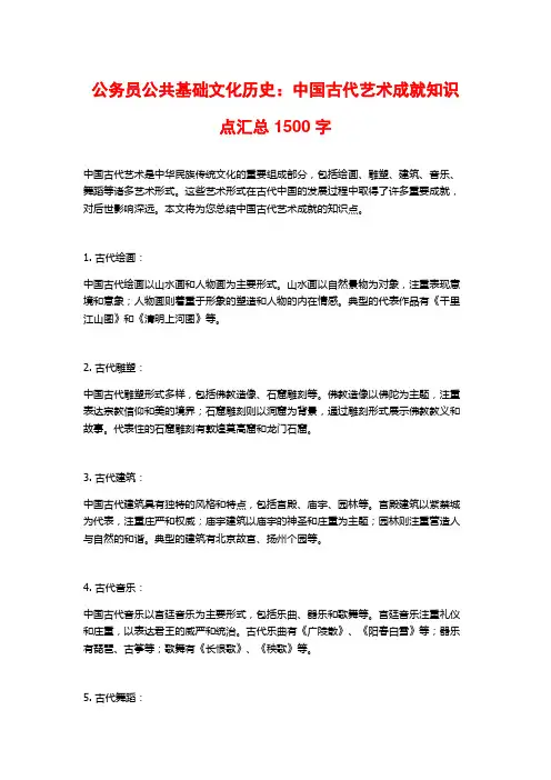 公务员公共基础文化历史：中国古代艺术成就知识点汇总1500字