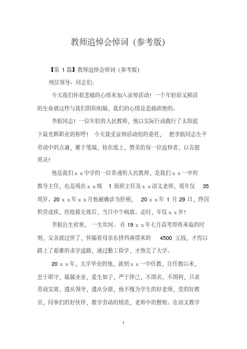 教师追悼会悼词（参考版）