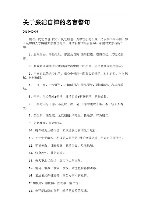 关于廉洁自律的名言警句.