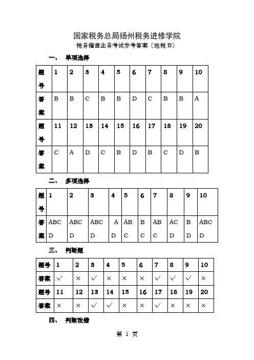 税务稽查业务考试地税B参考答案