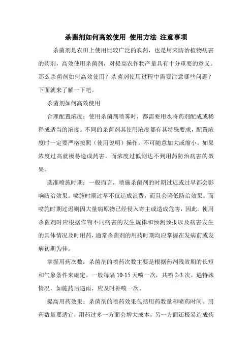 杀菌剂如何高效使用 使用方法 注意事项