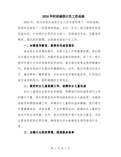 2024年村居诚信计生工作总结