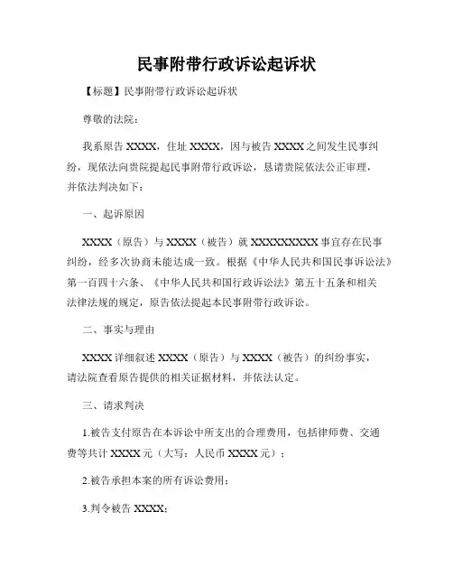 民事附带行政诉讼起诉状