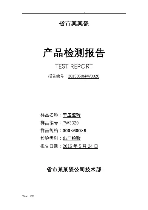 陶瓷砖出厂检测报告