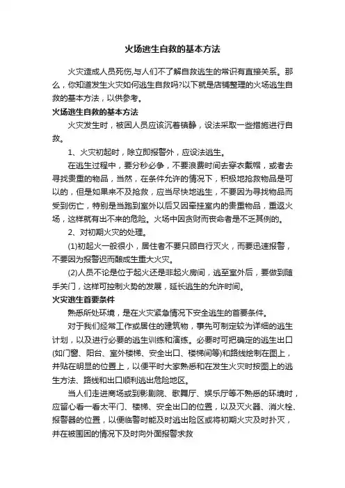 火场逃生自救的基本方法
