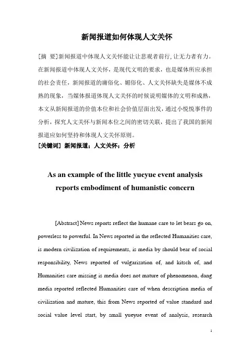 新闻报道如何体现人文关怀