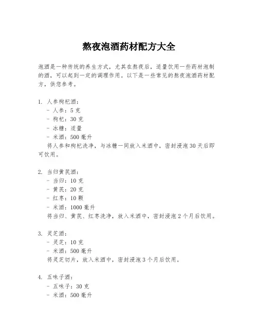 熬夜泡酒药材配方大全