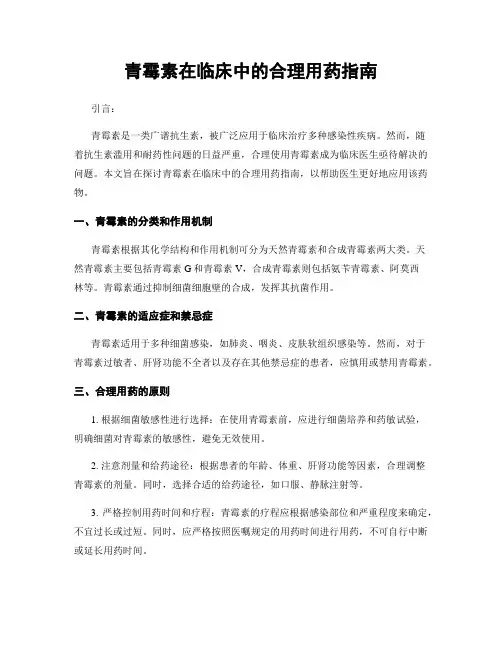 青霉素在临床中的合理用药指南