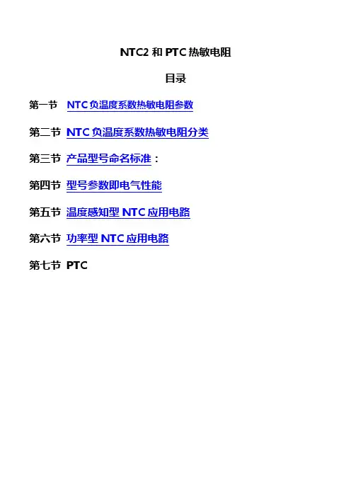 NTC(负温度系数) 和PTC(正温度系数电阻)