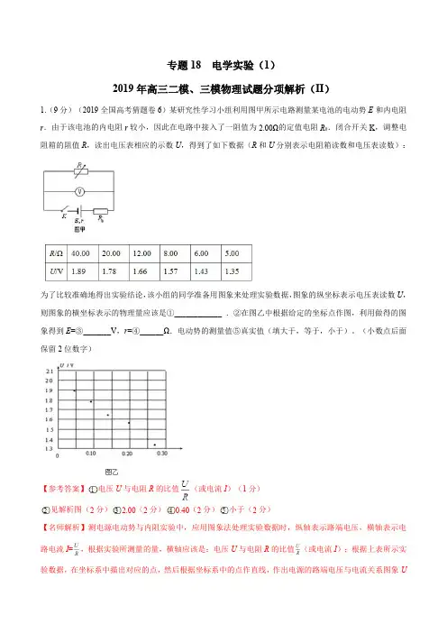 专题18 电学实验(1)(第02期)-2019年高三物理二模、三模试题分项解析(解析版)