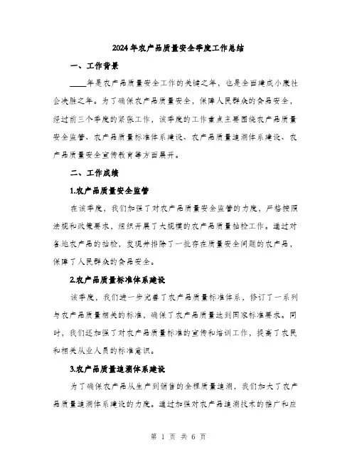 2024年农产品质量安全季度工作总结(2篇)
