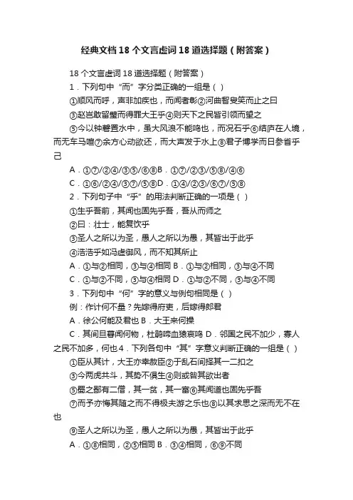 经典文档18个文言虚词18道选择题（附答案）