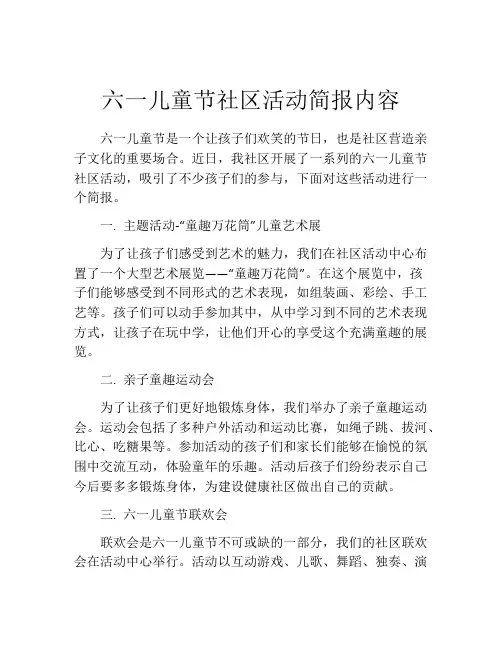 六一儿童节社区活动简报内容
