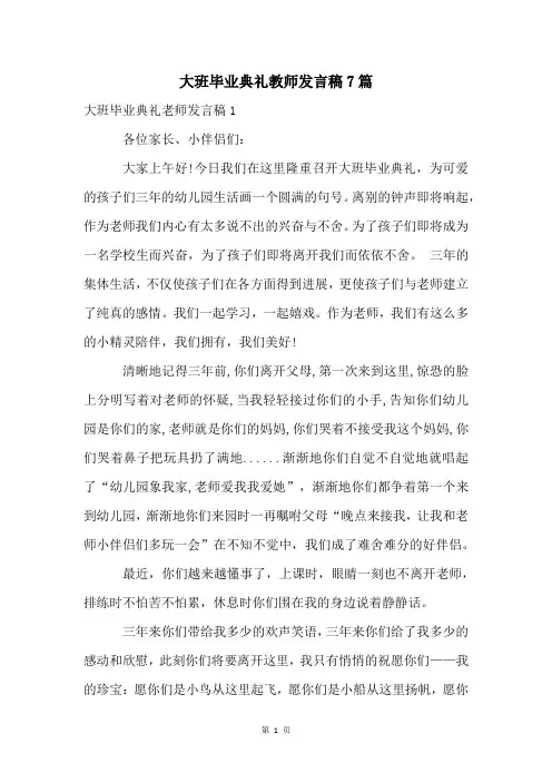 大班毕业典礼教师发言稿7篇