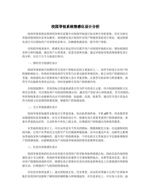 校园导视系统情感化设计分析