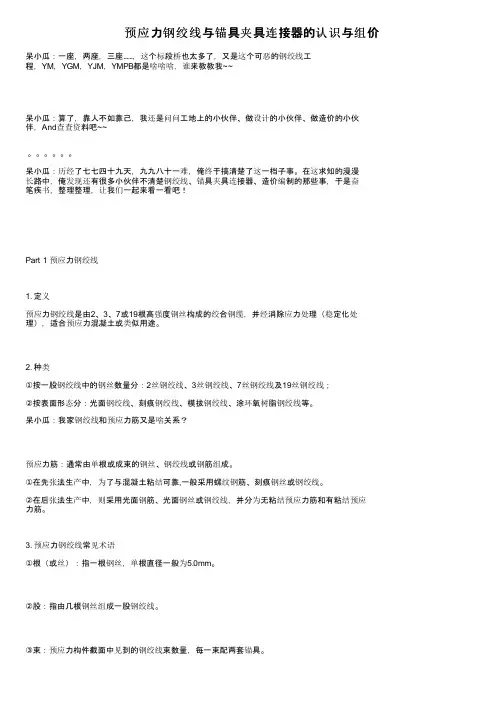 预应力钢绞线与锚具夹具连接器的认识与组价