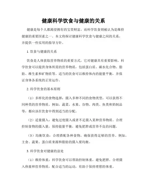 健康科学饮食与健康的关系