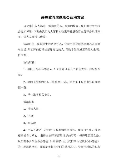 2019感恩教育主题班会活动方案