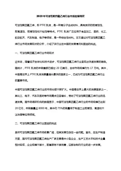 2023年可溶性聚四氟乙烯行业市场发展现状