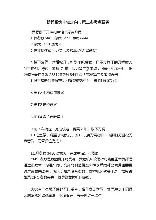 新代系统主轴定向，第二参考点设置