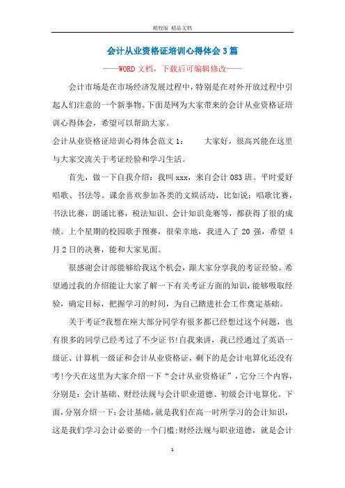 会计从业资格证培训心得体会3篇