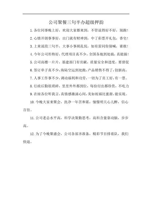 公司聚餐三句半办超级押韵