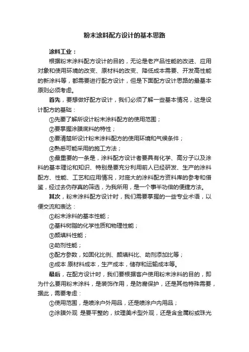 粉末涂料配方设计的基本思路