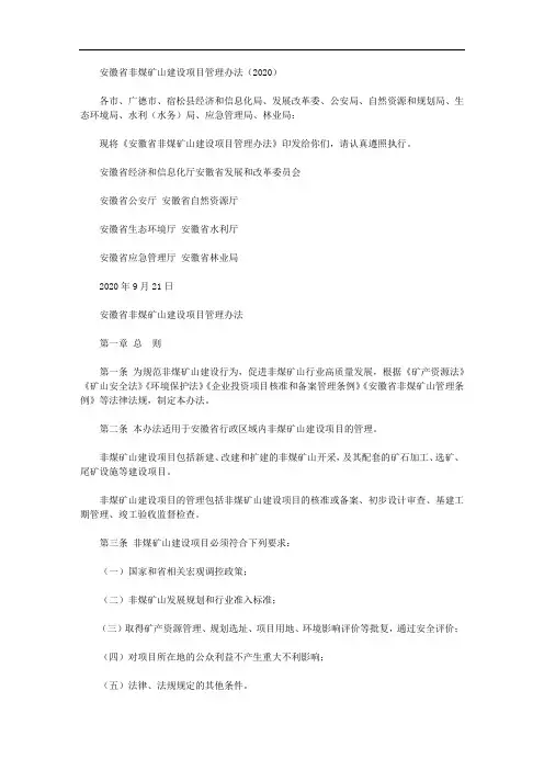 安徽省非煤矿山建设项目管理办法(2020)