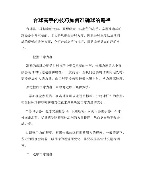 台球高手的技巧如何准确球的路径