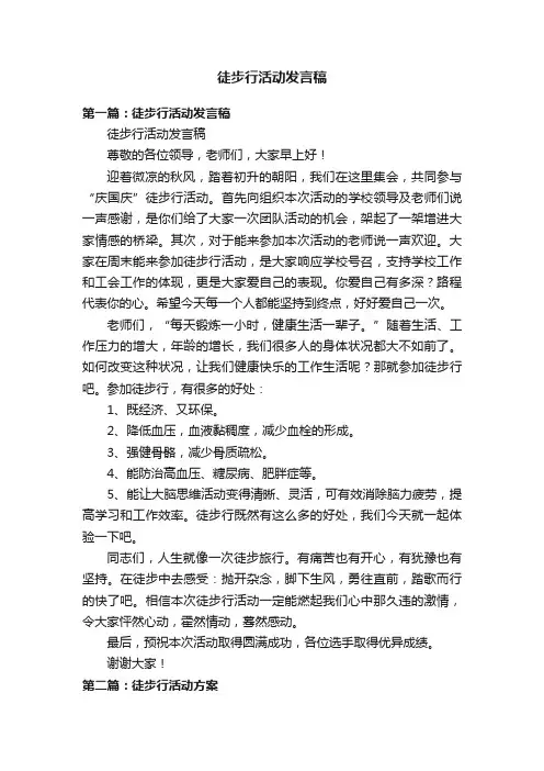 徒步行活动发言稿