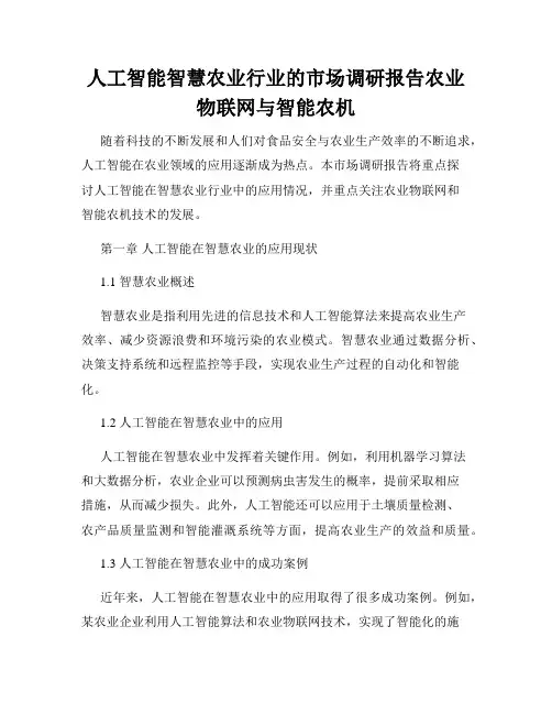 人工智能智慧农业行业的市场调研报告农业物联网与智能农机