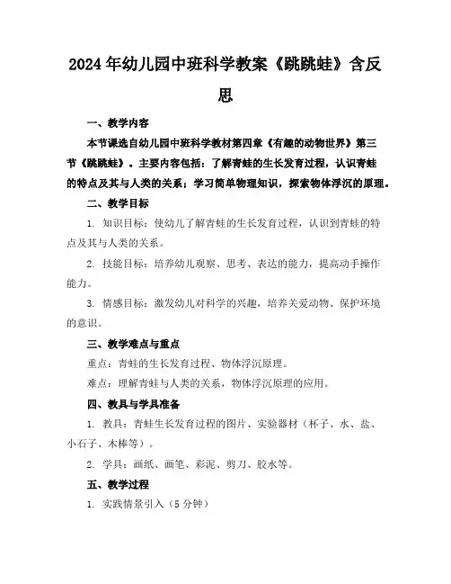 2024年幼儿园中班科学教案《跳跳蛙》含反思