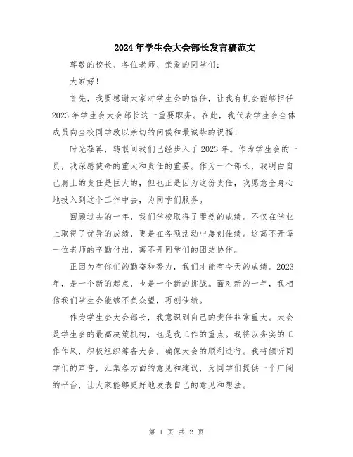 2024年学生会大会部长发言稿范文