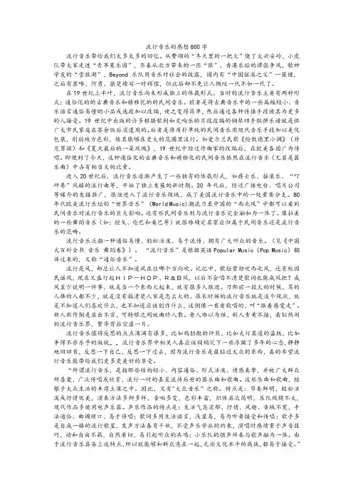流行音乐的感想800字