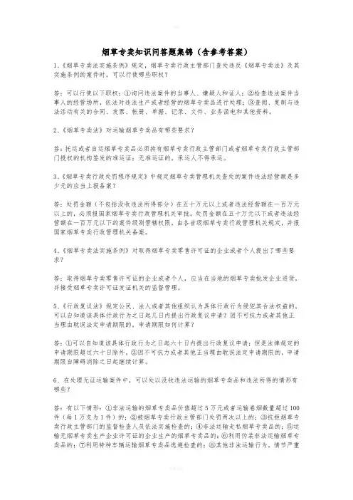 烟草专卖知识问答题集锦(含参考答案)